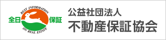 公益社団法人 不動産保証協会