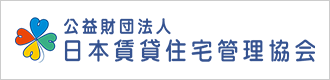 公益財団法人 日本賃貸住宅管理協会