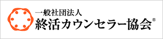 一般社団法人終活カウンセラー協会