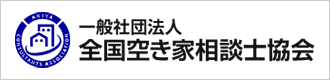 一般社団法人 全国空き家相談士協会