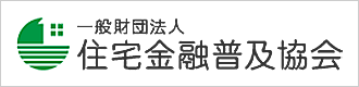 一般財団法人 住宅金融普及協会