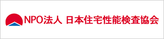 NPO法人 日本住宅性能検査協会