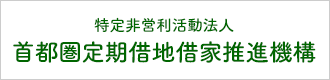 特定非営利活動法人 首都圏定期借地借家推進機構