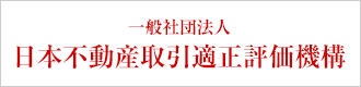 一般社団法人 日本不動産取引適正評価機構