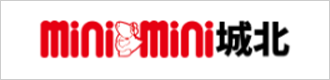 ミニミニ城北